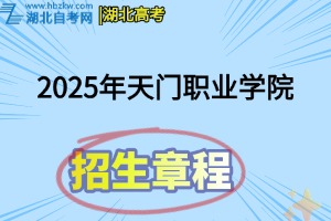 2025年天門職業(yè)學(xué)院招生章程