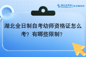 湖北全日制自考幼師資格證怎么考？有哪些限制？