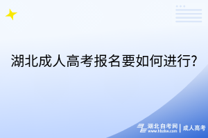 湖北成人高考報名要如何進(jìn)行?
