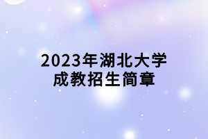 2023年湖北大學(xué)成教招生簡章