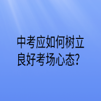 如何做好中考的一輪復(fù)習(xí)？
