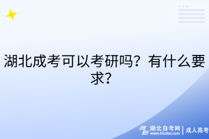 湖北成考可以考研嗎？有什么要求？