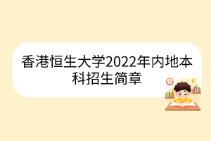 香港恒生大學2022年內地本科招生簡章