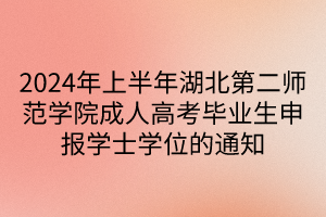 2024年上半年湖北第二師范學(xué)院成人高考畢業(yè)生申報(bào)學(xué)士學(xué)位的通知