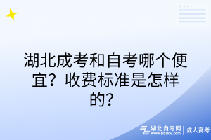湖北成考和自考哪個(gè)便宜？收費(fèi)標(biāo)準(zhǔn)是怎樣的？