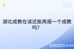 湖北成教在讀還能再報(bào)一個(gè)成教嗎？