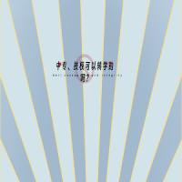 中專(zhuān)、技校可以轉(zhuǎn)學(xué)嗎？