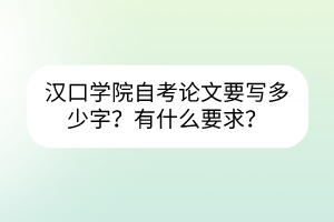 漢口學(xué)院自考需要寫論文嗎？要寫多少字？