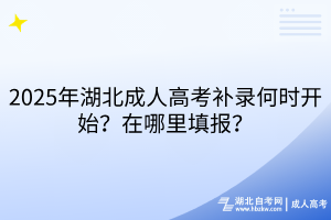 2025年湖北成人高考補(bǔ)錄何時(shí)開始？在哪里填報(bào)？