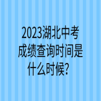 2023湖北中考成績(jī)查詢時(shí)間是什么時(shí)候？
