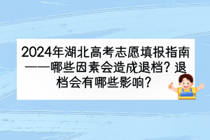 2024年湖北高考哪些因素會造成退檔？退檔會有什么影響？