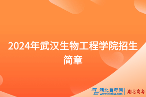2024年武漢生物工程學(xué)院招生簡章