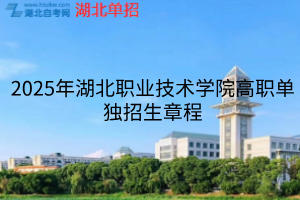 2025年湖北職業(yè)技術(shù)學(xué)院高職單獨招生章程