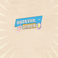 選擇中專學校時，一定要注意哪些事情？