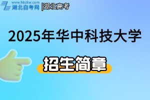 2025年華中科技大學(xué)強(qiáng)基計(jì)劃招生簡章