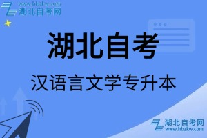 湖北自考漢語言文學(xué)專升本專業(yè)考試科目_課程學(xué)分設(shè)置_教材目錄一覽表