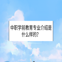 中職學(xué)前教育專業(yè)介紹是什么樣的？