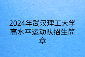 2024年武漢理工大學(xué)高水平運(yùn)動(dòng)隊(duì)招生簡(jiǎn)章