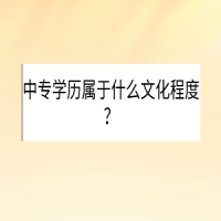 中專學(xué)歷屬于什么文化程度？