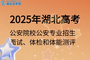 參檢名單、時間確定！事關公安院校公安專業(yè)招生面試、體檢和體能測評