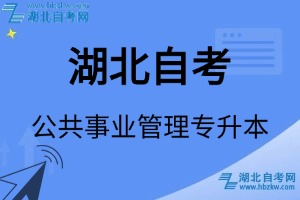 湖北自考公共事業(yè)管理專升本專業(yè)考試科目_課程學(xué)分設(shè)置_教材目錄一覽表