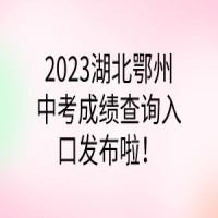 2023湖北鄂州中考成績(jī)查詢?nèi)肟诎l(fā)布啦！