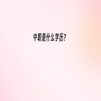中職是什么學(xué)歷？