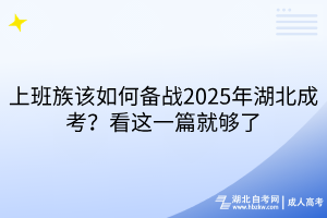上班族該如何備戰(zhàn)2025年湖北成考？看這一篇就夠了