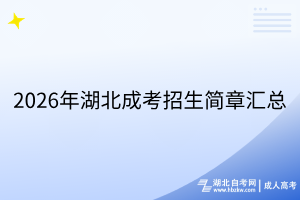 2026年湖北成考招生簡章匯總