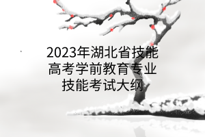 2023年湖北省技能高考學前教育專業(yè)技能考試大綱