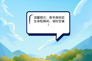 教育部發(fā)布溫馨提示：高校招生錄取期間，謹(jǐn)防受騙