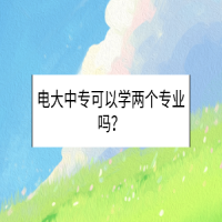 電大中專(zhuān)可以學(xué)兩個(gè)專(zhuān)業(yè)嗎？