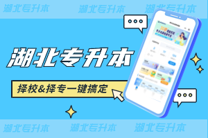 專業(yè)？院校？科目？一鍵搞定！湖北專升本擇校神器來啦！