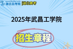 2025年武昌工學(xué)院招生章程