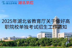 2025年湖北省教育廳關(guān)于做好高職院校單獨(dú)考試招生工作通知