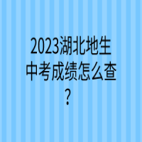 2023湖北地生中考成績(jī)?cè)趺床椋? />
						</a>
					</div>
					<div   id=