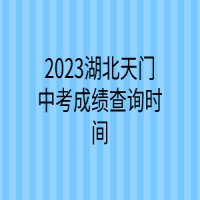 2023湖北天門(mén)中考成績(jī)查詢(xún)時(shí)間