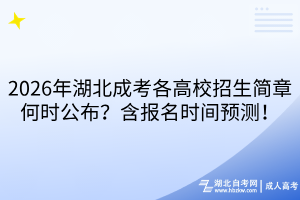 2026年湖北成考各高校招生簡(jiǎn)章何時(shí)公布？含報(bào)名時(shí)間預(yù)測(cè)！