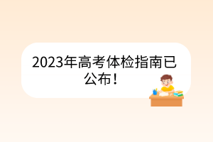 2023年高考體檢指南已公布！