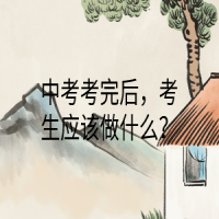 中考考完后，考生應該做什么？
