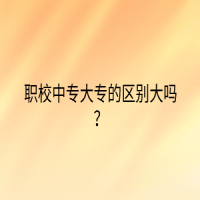 職校中專大專的區(qū)別大嗎？