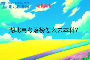 湖北高考落榜怎么去本科？