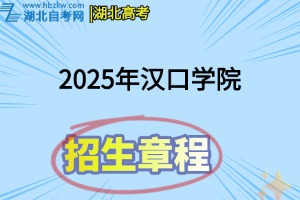 2025年漢口學院招生章程