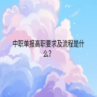 中職單報(bào)高職要求及流程是什么？