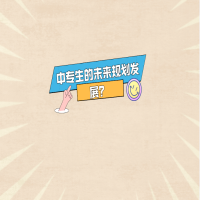 中專生的未來規(guī)劃發(fā)展？