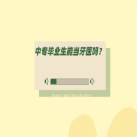 中專畢業(yè)生能當(dāng)牙醫(yī)嗎？