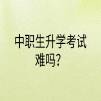 中職生升學考試難嗎？