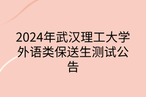 2024年武漢理工大學(xué)外語類保送生測試公告