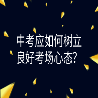 中考應(yīng)如何樹立良好考場心態(tài)？