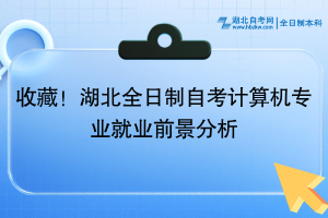 收藏！湖北全日制自考計算機專業(yè)就業(yè)前景分析~
